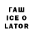 ГАШИШ Ice-O-Lator fofoahfofo